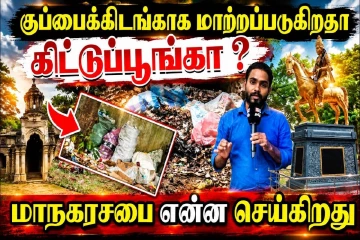 யாழ். மாநகரசபையின் அலட்சியம் : குப்பைக்கிடங்காக மாற்றப்படுகிறதா கிட்டுப்பூங்கா....