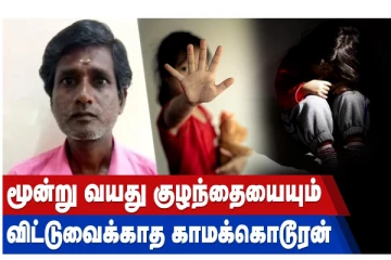 மூன்று வயது குழந்தையையும் விட்டுவைக்காத காமக்கொடூரன்