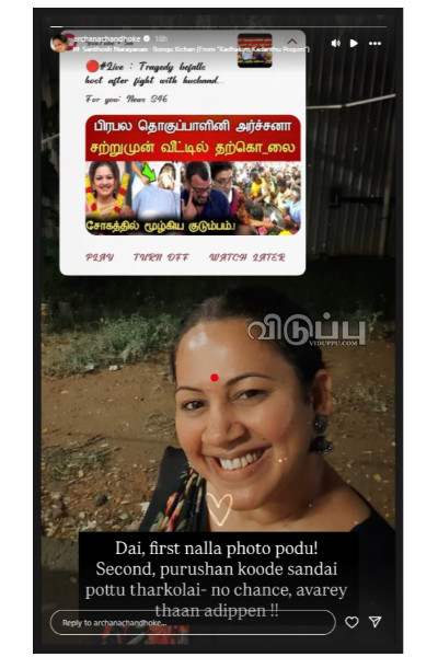 கணவருடன் சண்டை.. தற்கொலை என வதந்தி.. பதிலடி கொடுத்த VJ அர்ச்சனா | Vj Archana Instagram Post About Rumor கணவருடன் சண்டை.. தற்கொலை என வதந்தி.. பதிலடி கொடுத்த VJ அர்ச்சனா | Vj Archana Instagram Post About Rumor