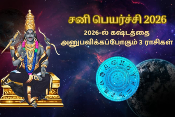 பிரச்சனை மேல் பிரச்சனை - சனி பகவானால் மிரளப்போகும் 3 ராசிகள் | Sani Peyarchi 2026 Palangal Zodiac Signs பிரச்சனை மேல் பிரச்சனை - சனி பகவானால் மிரளப்போகும் 3 ராசிகள் | Sani Peyarchi 2026 Palangal Zodiac Signs