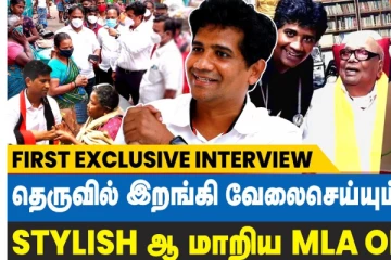 தெருவில் இறங்கி வேலை செய்யும் MLA!