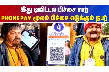 டிஜிட்டல் பிச்சைக்காரர்..PhonePay மூலம் பிச்சை !!