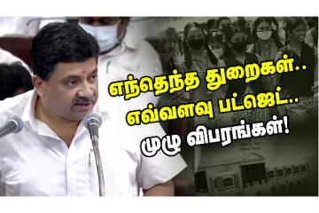 தமிழ்நாடு பட்ஜெட் 2022 - முழு விபரம்