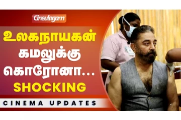 உலகநாயகன் கமலுக்கு கொரோனா - Shocking