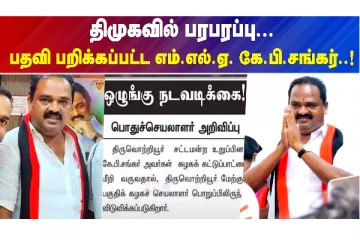 திமுகவில் பரபரப்பு...பதவி பறிக்கப்பட்ட எம்.எல்.ஏ. கே.பி.சங்கர்..!