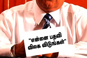 முக்கிய பதவி விலகலை இன்னும் ஏற்றுக்கொள்ளாத அரசாங்க உயர்மட்டம்