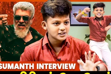 தளபதி விஜய் மாதிரி பெரிய நடிகர் ஆகணும்! Viral Kid DJD Sumanth Interview