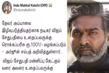 விஜய்சேதுபதியை எட்டி உதைப்பவருக்கு பரிசு வழங்கப்படும் - அர்ஜூன் சம்பத் அறிவிப்பால் சர்ச்சை