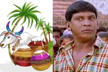 தை பொறந்தா வழி பொறக்கும்னு சொல்லுவானே வந்தானா? பொங்கல் மீம்ஸ்..