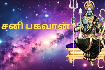 நாளை சனிப்பெயர்ச்சி நாளில் மறந்தும் இந்த விஷயங்களை செய்யாதீர்கள்
