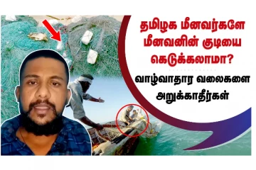 தமிழக மீனவர்களே மீனவனின் குடி கெடுக்கலாமா? வாழ்வாதார வலைகளை அறுக்காதீர்கள்