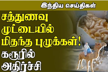 சத்துணவு முட்டையில் மிதந்த புழுக்கள் - கரூரில் அரேங்கேறிய அதிர்ச்சி சம்பவம்