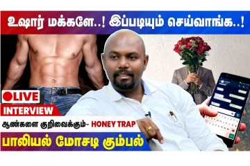 ஆண்களை குறிவைக்கும் ஹனி ட்ராப் - பாலியல் மோசடி கும்பல்