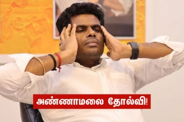 எகிறி அடித்த திமுக - சவால் விட்ட அண்ணாமலை கோவையில் தோல்வி!