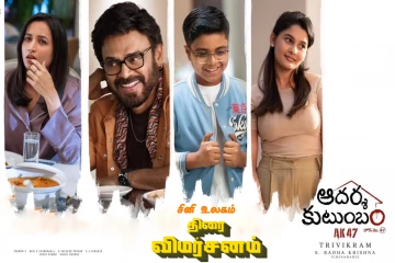 ஆதர்ஷ குடும்பம் ஹவுஸ் நம்பர்: 47 (தெலுங்கு): திரை விமர்சனம்