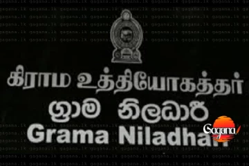 ‘අපි තවත් නිහඬ නැහැ’ - ග්‍රාම නිලධාරි සංගමයෙන් රජයට අනතුරු ඇඟවීමක්