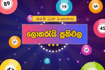අද ඔබේ ධන වාසනාව බලන්න. මෙන්න ලොතරැයි ප්‍රතිඵල. - 26.09.2022