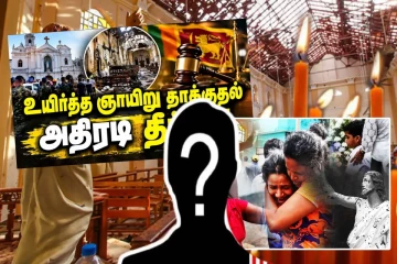 ஈஸ்டர் தினத் தாக்குதல் பிரதான சூத்திரதாரி யார்..! சபையில் வெடித்த சர்ச்சை