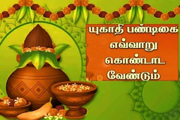 யுகாதி பண்டிகை கொண்டாடும் முறை