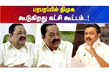 பரபரப்பில் திமுக..கூடுகிறது கட்சி கூட்டம்