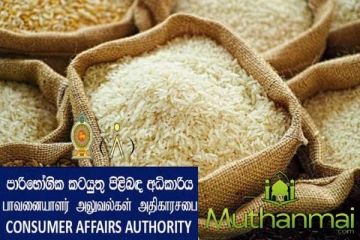 அதிக விலைக்கு அரிசி விற்பனை செய்வோருக்கு விடுக்கப்பட்டுள்ள எச்சரிக்கை