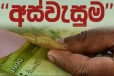 අස්වැසුම මාසික දීමනාව රු. 17,500 ක් හා රු.10,000ක ලෙස - සුදුසුකම් ලැබුවන්ගේ අස්වැසුම දීමනාව ගැන විශේෂ දැනුම්දීමක්