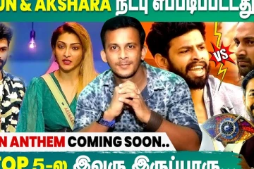 Varun Akshara நட்பு எப்படிபட்டதுனா? - Shameel J