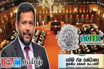 பொதுத் தேர்தல் குறித்து அகில இலங்கை மக்கள் காங்கிரஸின் தீர்மானம்