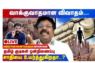 வாக்குவாதமான விவாதம் - தமிழ் குடிகள் ஒன்றிணைப்பு- சாதியை உயர்த்துகிறதா?  - LIVE