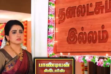 பாண்டியன் ஸ்டோர்ஸ் புது வீட்டிற்கும், சிம்புவிற்கும் என்ன கனெக்ஷன்? உண்மையை உடைத்த மீனா