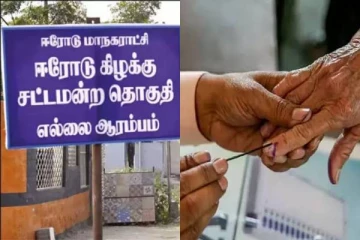 ஈரோடு கிழக்கு இடைதேர்தல் வாக்குப்பதிவு நிறைவு - கள்ள ஓட்டு போட முயன்றதாக குற்றச்சாட்டு