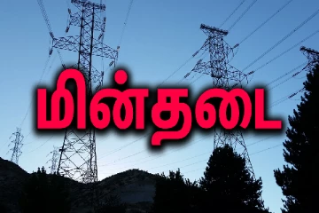 வடக்கு - கிழக்கில் ஏற்பட்ட திடீர் மின்தடை : அவதிக்குள்ளான மக்கள்