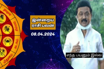 இன்றைய ராசி பலன் 08.04.2024