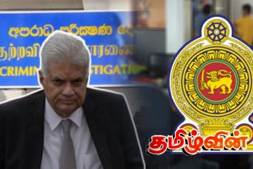 ரணிலின் கைது குறித்து அரசாங்க தகவல் திணைக்களம் விளக்கம்