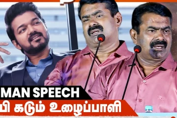 விஜய் தான் சூப்பர்ஸ்டார்: சீமான்