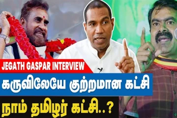 சீமான் எஸ்.பி வேலுமணியிடம் 3 கோடி ரூபாய் வாங்கினார்- ஜெகத் கஸ்பர் குற்றச்சாட்டு