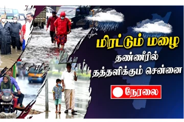 மிரட்டும் மழை - தண்ணீரில் தத்தளிக்கும் சென்னை: வெள்ள அபாயமா?