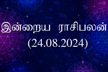 இன்றைய ராசிபலன் (24.08.2024)