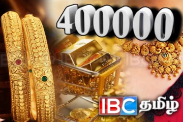 வரலாறு காணாத தங்கவிலை! 4 இலட்சத்தை தொடவுள்ள விலை வரம்பு