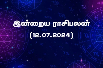 இன்றைய ராசிபலன் (12.07.2024)