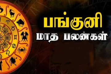 பங்குனி மாதத்தில் இந்த 3 ராசிக்கு இனி அதிர்ஷ்ட யோகம் தானாம்...!
