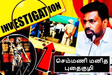 செம்மணி விசாரணையை புறந்தள்ளும் இலங்கை அரசாங்கம்: அம்பலமாகும் உண்மைகள்!