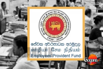 EPF ගන්න අයට මෙන්න සුභ ආරංචියක්