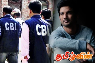 சுஷாந்த் சிங் வழக்கில் இறுதி அறிக்கை சமர்ப்பித்த இந்திய சி.பி.ஐ