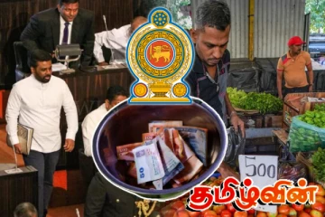 அநுரவின் வரவு செலவுத் திட்டத்தில் பொதுமக்களுக்கு காத்திருக்கும் பெரும் ஆபத்து!