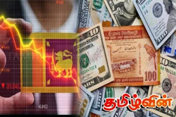 நாட்டின் பொருளாதாரத்திற்கு ஏற்பட்டுள்ள நெருக்கடி!