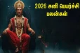 ஆட்டிப்படைக்கப்போகும் சனிப்பெயர்ச்சி 2026 - அதிர்ஷ்டம் காணும் ராசிகள்