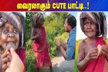 கோடி ரூபாய் கொட்டி கொடுத்தாலும் இந்த சந்தோஷம் கிடைக்காது! இணையத்தில் வைரலான குள்ள பாட்டி