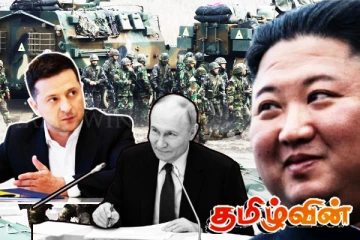 ரஷ்யாவை வலுப்படுத்த உக்ரைன் களமுனைகளுக்கு விரையும் வட கொரிய துருப்புக்கள்