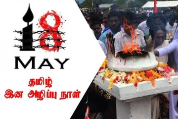 மே 18 இன அழிப்பு நினைவு நாளில் ஒன்றிணையுமாறு தமிழ் மக்களுக்கு விடுக்கப்பட்ட அழைப்பு
